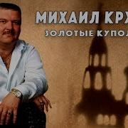 Круг Михаил Купола Золотые Купола