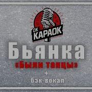 Караоке Быянка Были Танцы