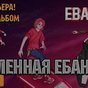 Вселенная Ебанько