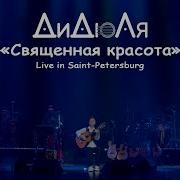 Священная Красота Дидюля