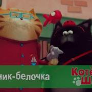 Котенок Шмяк 25 Серия