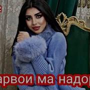 Дидум Мега Ура Мон Парвои Мо Надора