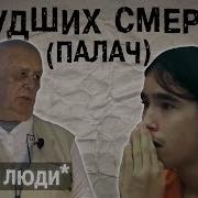 Расстрельная Команда Олег Алкаев