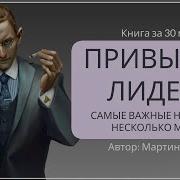 Мартин Ланик Привычки Лидера