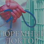 Тюремный Доктор Истории О Любви Вере И Сострадании