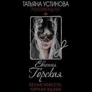 Евгения Горская Татьяна Устинова Белая Невеста Черная Вдова Мр3