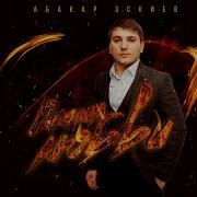 Абакар Пламя Любви