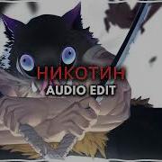 Никотин Audio Edit