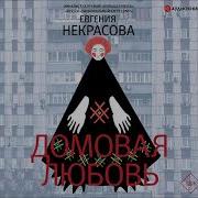 Евгения Некрасова