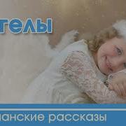 Ангелы Христианский Рассказ