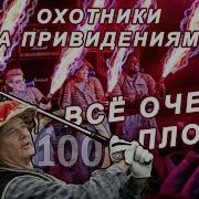 Охотники За Приведениями 2016 Обзор