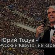 Юрий Тодуа