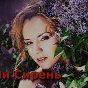 Шикарная Песня Послушайте Души Сирень