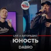 Dabro Юность Live Авторадио