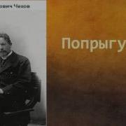 Чехов Попрыгунья Радиоспектакль
