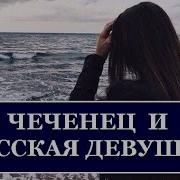 Чеченец И Русская Девушка