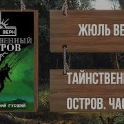 Жюль Верн Таинственный Остров Часть 4