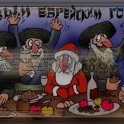Песни К Роше Шана