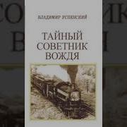 Успенский Владимир Тайный Советник Вождя Книга 5 Часть 4