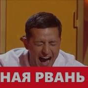 Стальные Яйца Рассмеши Комика