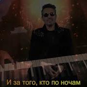 А Могилевский Молюсь За Тех Кого Уж Нет