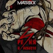 The Matrixx Страх И Отвращение В Асбесте