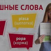 Угарные Слова На Русском