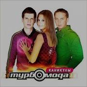 Море Турбомода