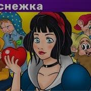 Белоснежка И Семь Гномов Дисней