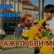 Ты Лишь Мираж Любви Моей