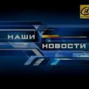 Онт Наше Новости Заставка