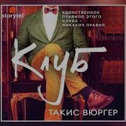 Такис Вюргер Клуб