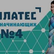 Пилатес Для Начинающих 4 От Натальи Папушой