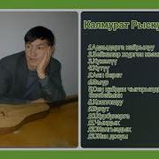 Калмурат Рыскулов Ырлары