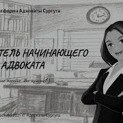 Самоучитель Начинающего Адвоката