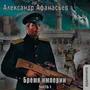 Александр Афанасьев Экипаж Специального Назначения