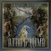 Джеймс Роллинс Алтарь Эдема