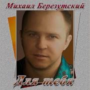 Наша Любовь Михаил Березутский