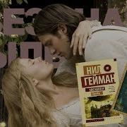 Гейман Звёздная Пыль