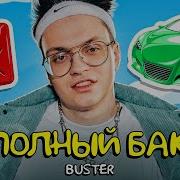 Я Заправляю Полный Бак Песня