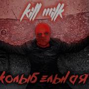 Колыбельная Kill Milk