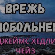 Джеймс Чейз Ударь По Больному