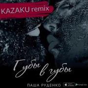 Губы В Губы Kazaku Remix Паша Руденко