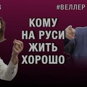 Кому На Руси Жить Хорошо Михаил Веллер