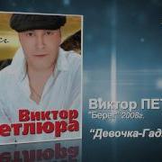 Петлюра Девочка Девчоночка