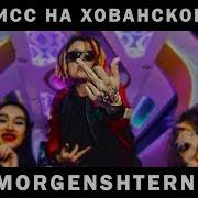 Моргенштерн Дисс На Хованского