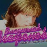 Владислав Агафонов The Best Не Верю Я Не Верю Лучшие Песни