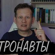 Станислав Лем Астронавты