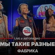 А Мы Все Такие Разные Шумные Безобразные