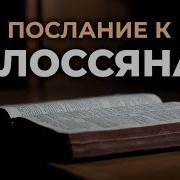 Послание Апостола Павла К Колоссянам Читаем Библию Вместе Уникальная Аудиобиблия